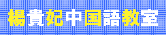 楊貴妃中国語教室