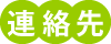 連絡先